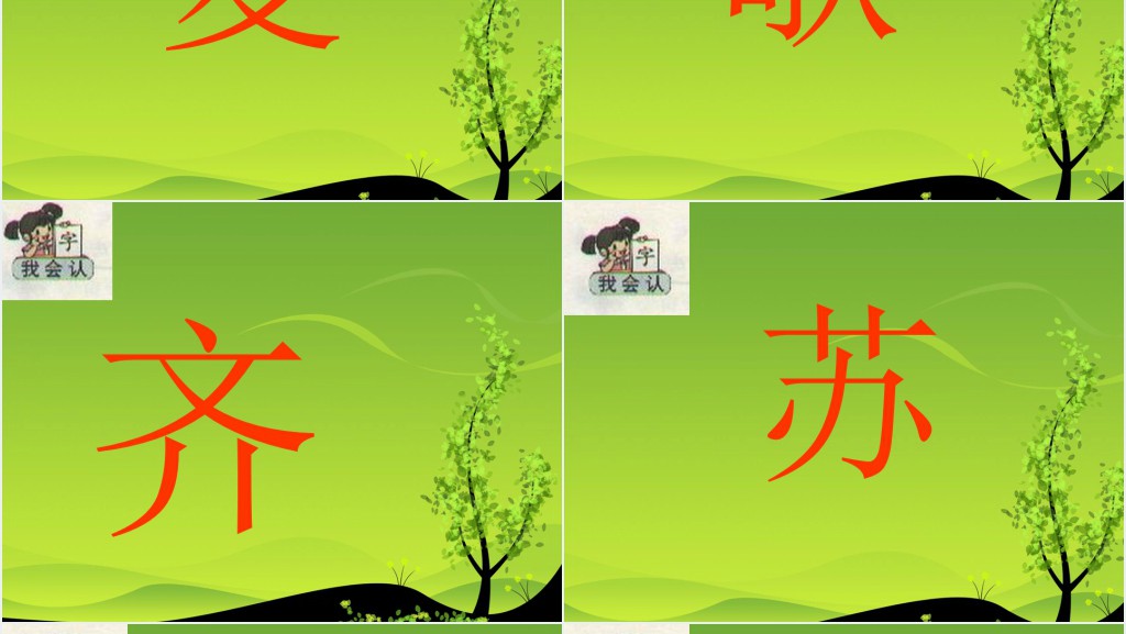 一年级语文下册识字1教学PPT课件 一年级语文下册识字1教学PPT课件
