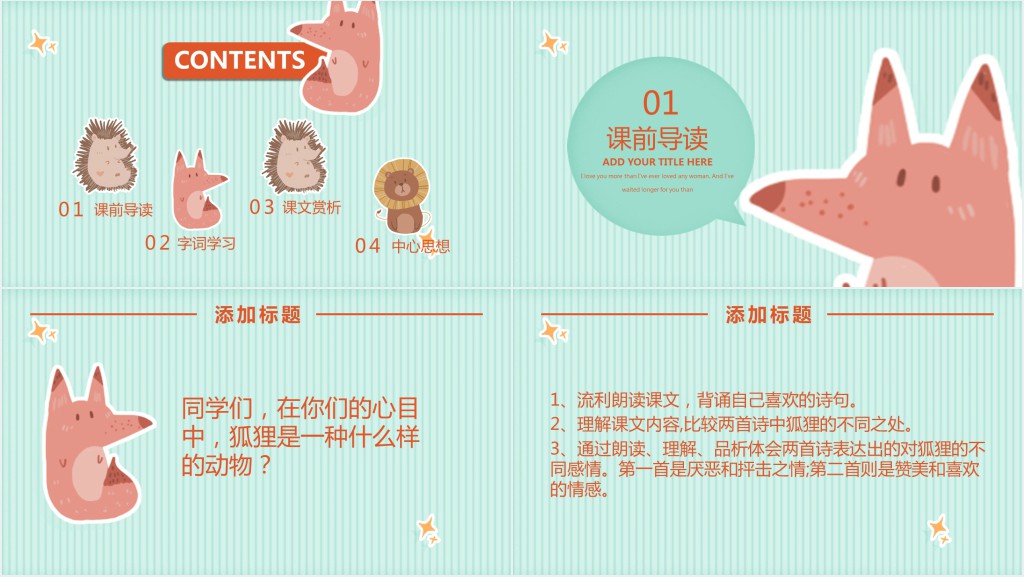 湘教版六年级上册语文狐狸的清白PPT课件 湘教版六年级上册语文狐狸的清白PPT课件