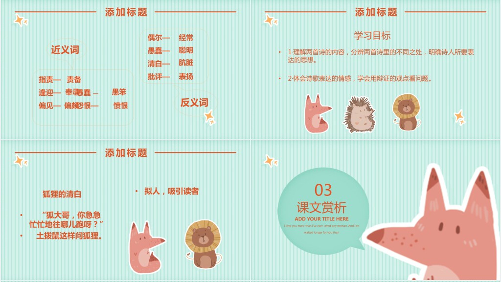 湘教版六年级上册语文狐狸的清白PPT课件 湘教版六年级上册语文狐狸的清白PPT课件