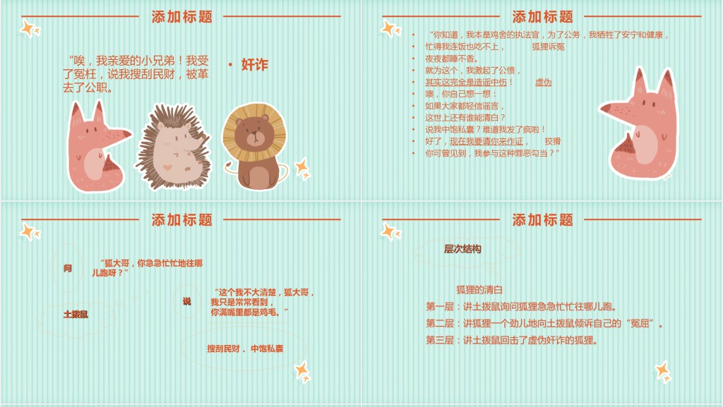 湘教版六年级上册语文狐狸的清白PPT课件 湘教版六年级上册语文狐狸的清白PPT课件