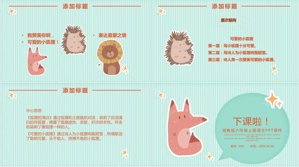 湘教版六年级上册语文狐狸的清白PPT课件 湘教版六年级上册语文狐狸的清白PPT课件