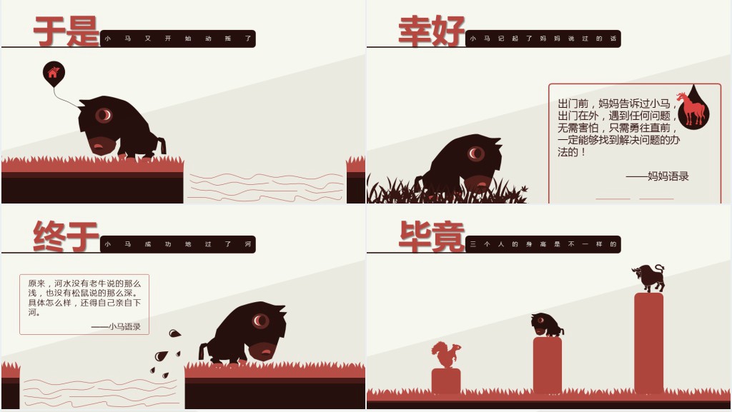 小马过河——动漫卡通寓言故事PPT模板