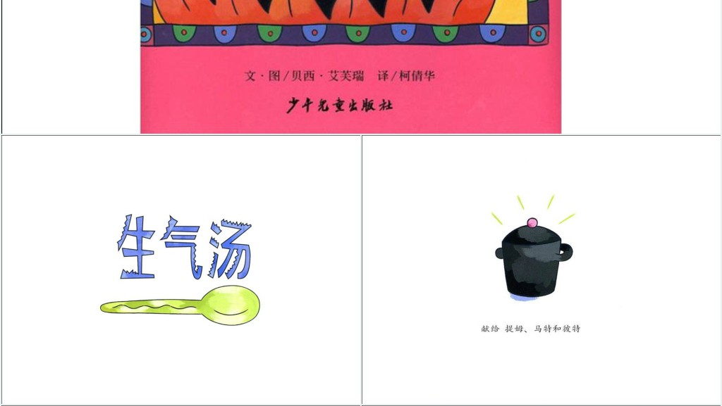 幼儿生气汤绘本故事PPT课件