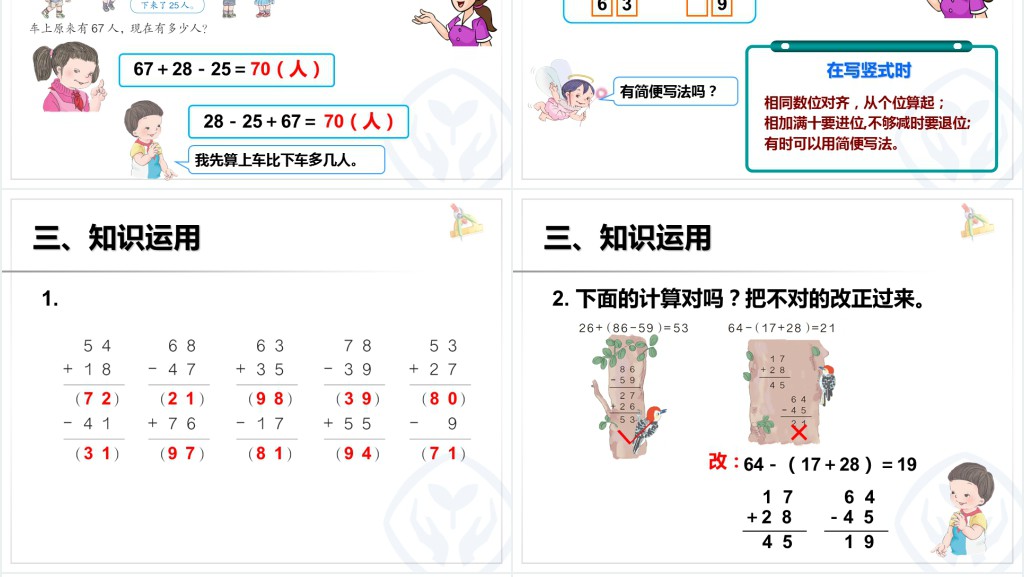 100以内的加法和减法(二)教案PPT课件
