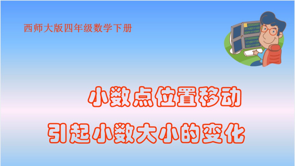 四年级小数点位置移动引起小数大小的变化PPT课件截图