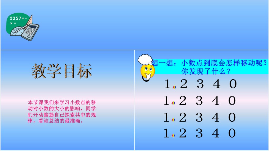 四年级小数点位置移动引起小数大小的变化PPT课件 四年级小数点位置移动引起小数大小的变化PPT课件
