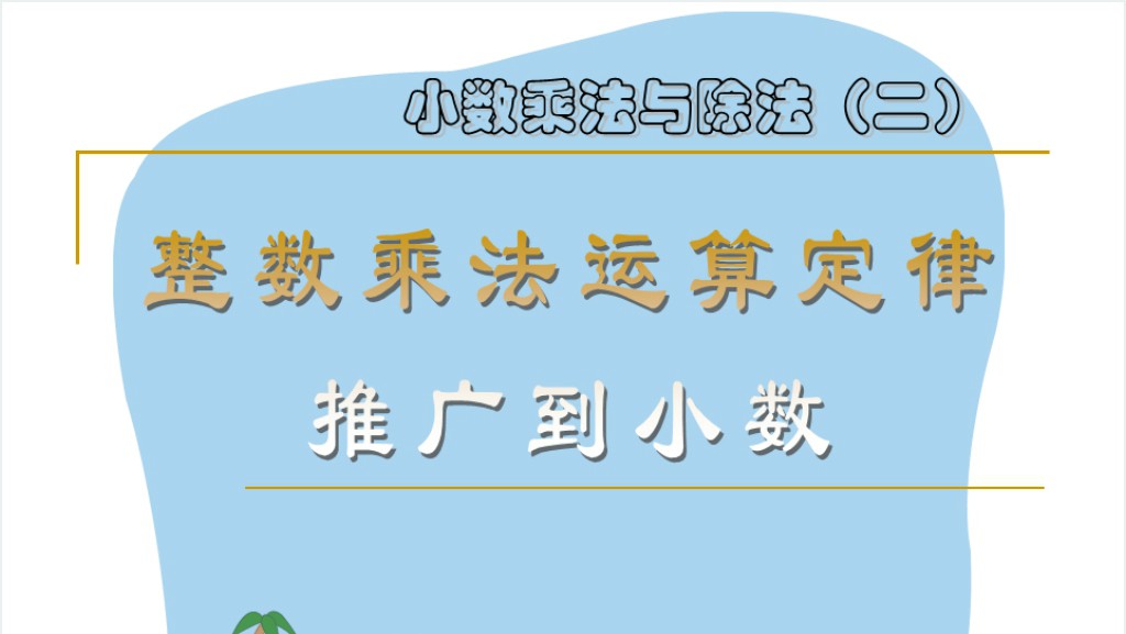 整数乘法运算定律推广到小数教案PPT课件截图