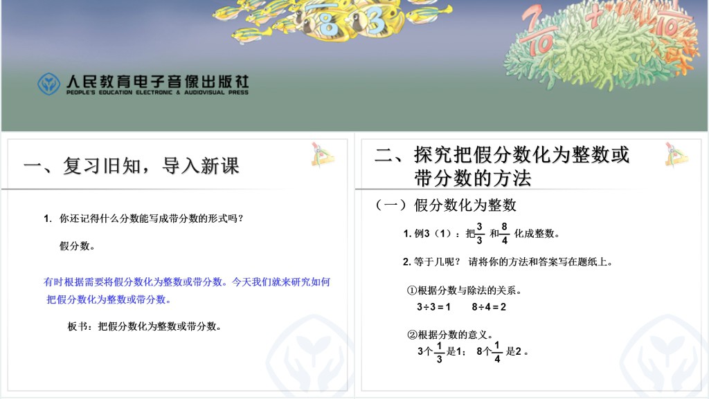 把假分数化成整数或带分数教学教案PPT课件 把假分数化成整数或带分数教学教案PPT课件