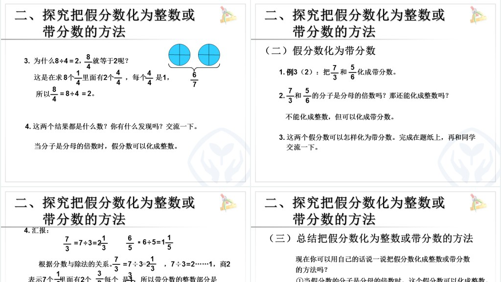 把假分数化成整数或带分数教学教案PPT课件 把假分数化成整数或带分数教学教案PPT课件