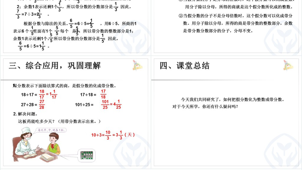 把假分数化成整数或带分数教学教案PPT课件 把假分数化成整数或带分数教学教案PPT课件