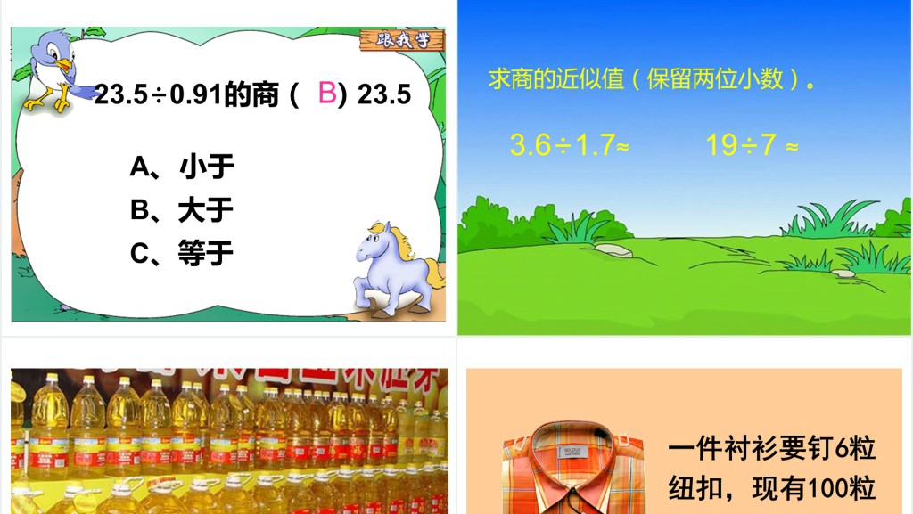 五年级上册数学商的近似数教学教案PPT课件 五年级上册数学商的近似数教学教案PPT课件