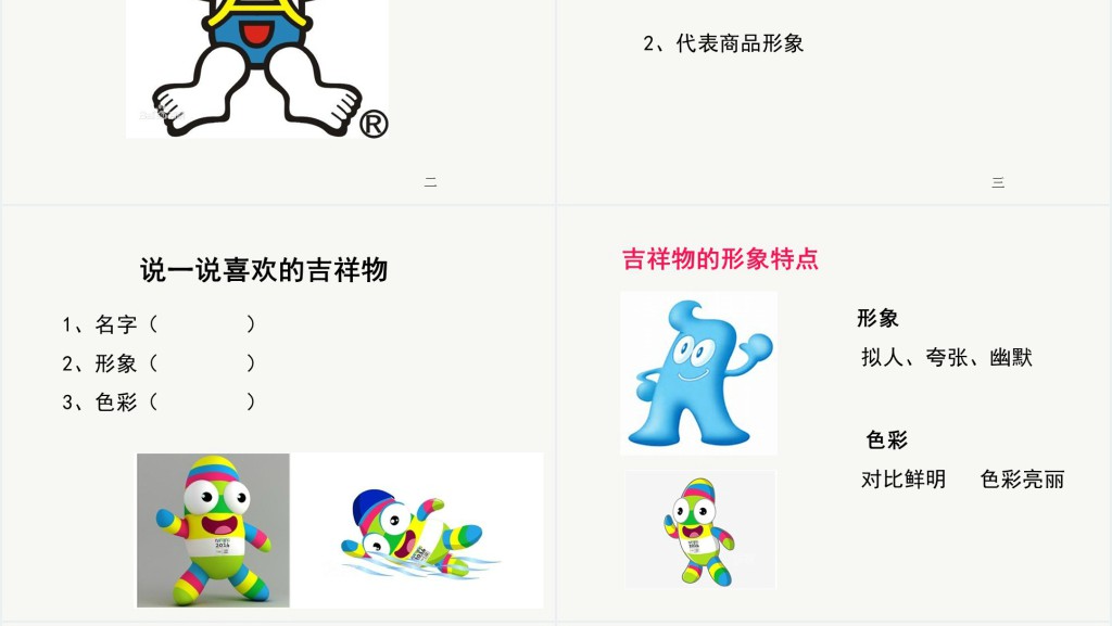生动的吉祥物教案PPT课件 生动的吉祥物教案PPT课件