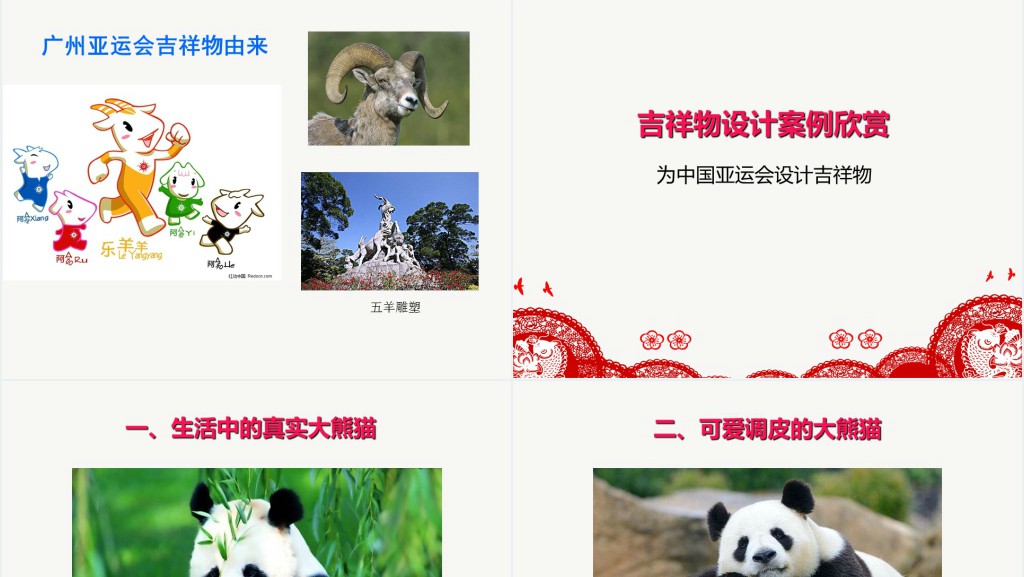 生动的吉祥物教案PPT课件 生动的吉祥物教案PPT课件