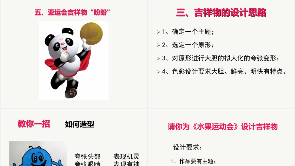 生动的吉祥物教案PPT课件 生动的吉祥物教案PPT课件