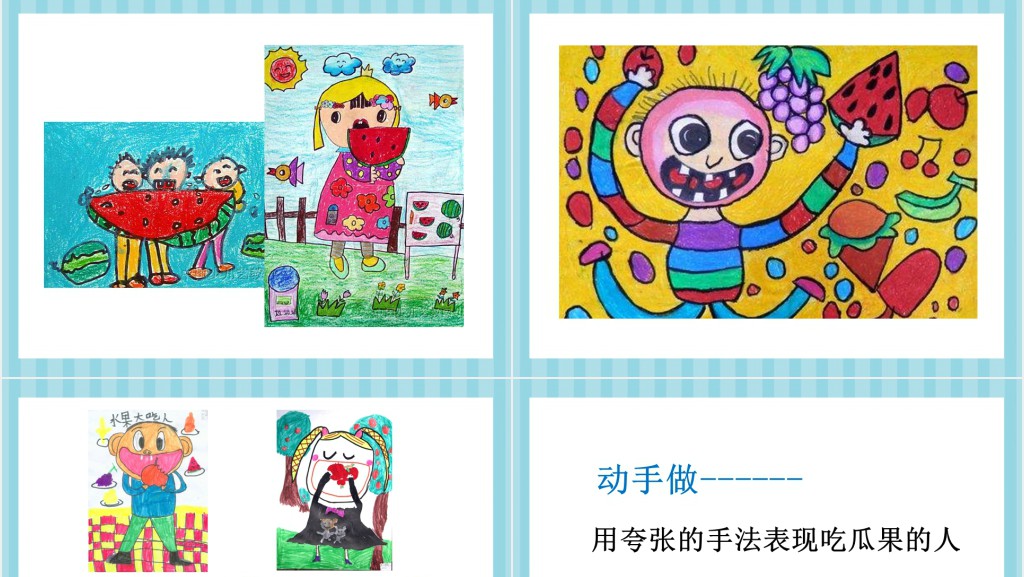 小学二年级美术吃瓜果的人PPT课件