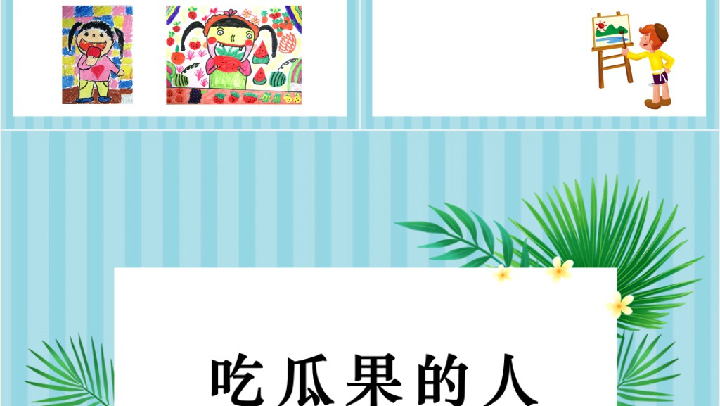 小学二年级美术吃瓜果的人PPT课件