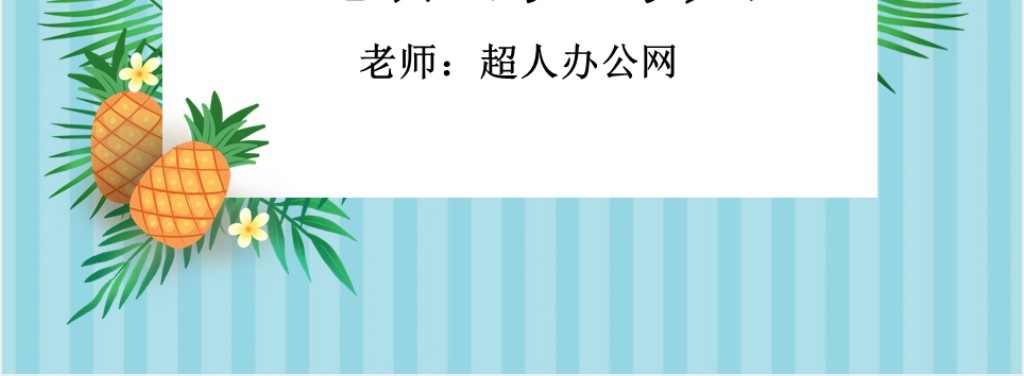 小学二年级美术吃瓜果的人PPT课件