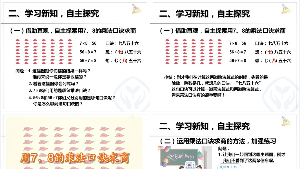 用78的乘法口诀求商教学教案PPT课件