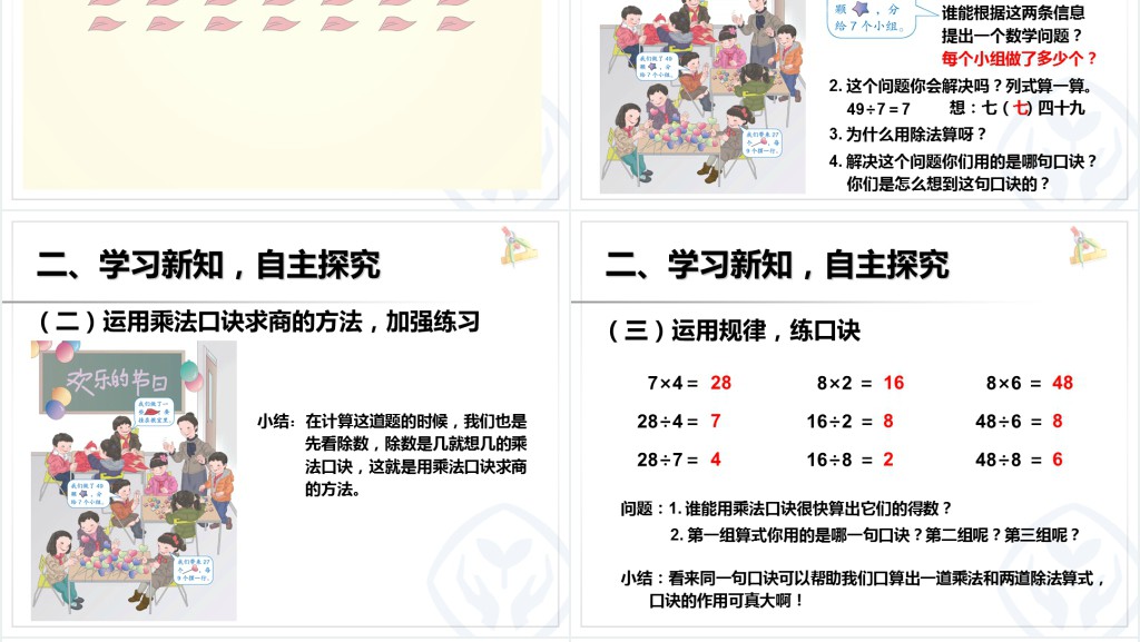 用78的乘法口诀求商教学教案PPT课件