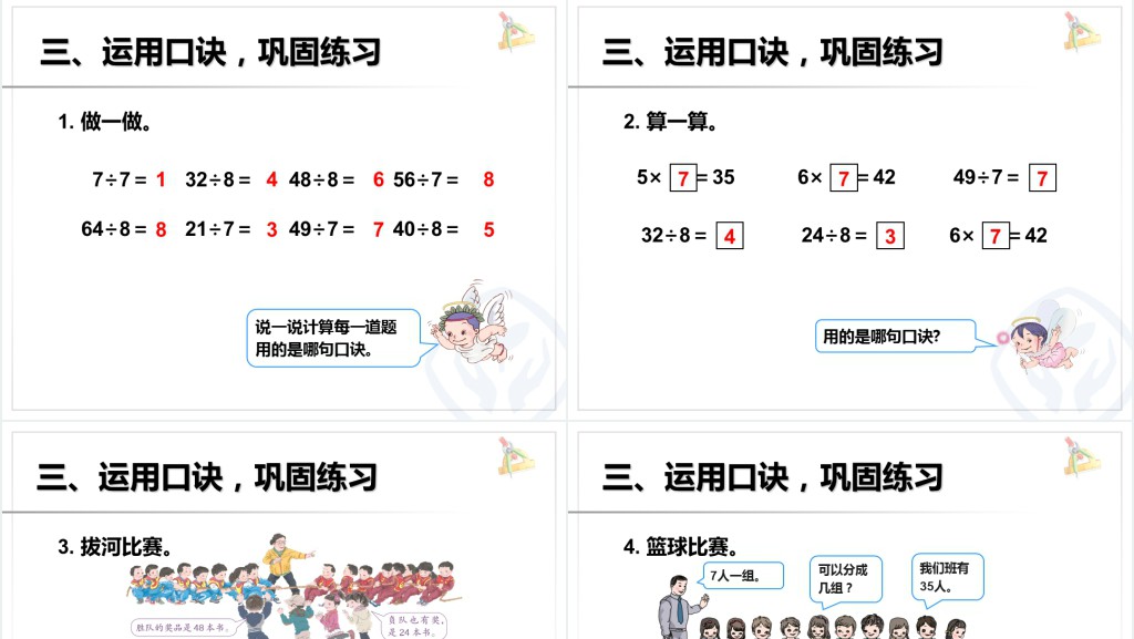 用78的乘法口诀求商教学教案PPT课件