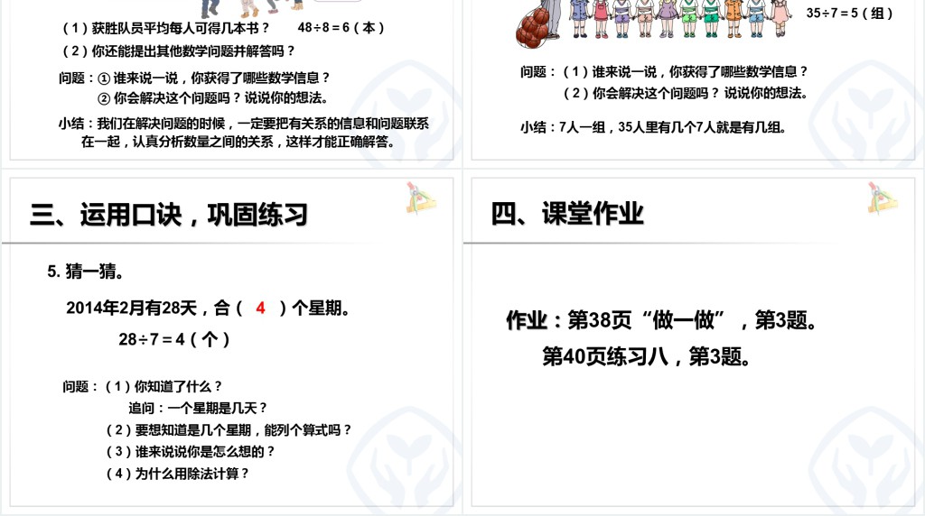 用78的乘法口诀求商教学教案PPT课件