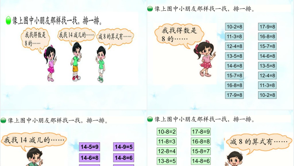 小学数学做个减法表教案备课PPT课件 小学数学做个减法表教案备课PPT课件