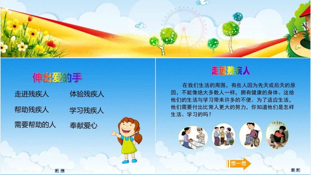 品德与社会伸出爱的手PPT课件 品德与社会伸出爱的手PPT课件