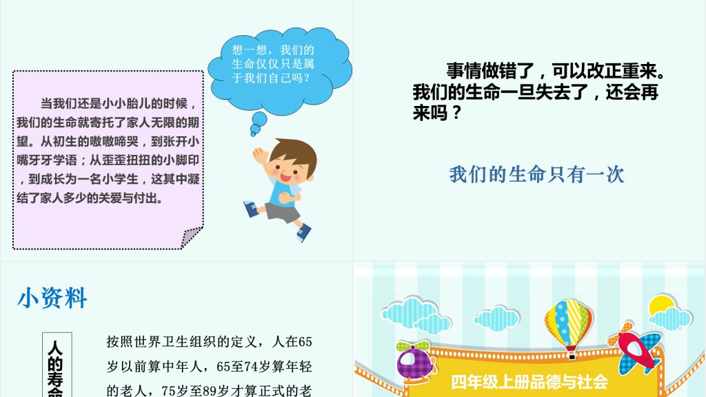 品德与社会我们的生命PPT课件 品德与社会我们的生命PPT课件