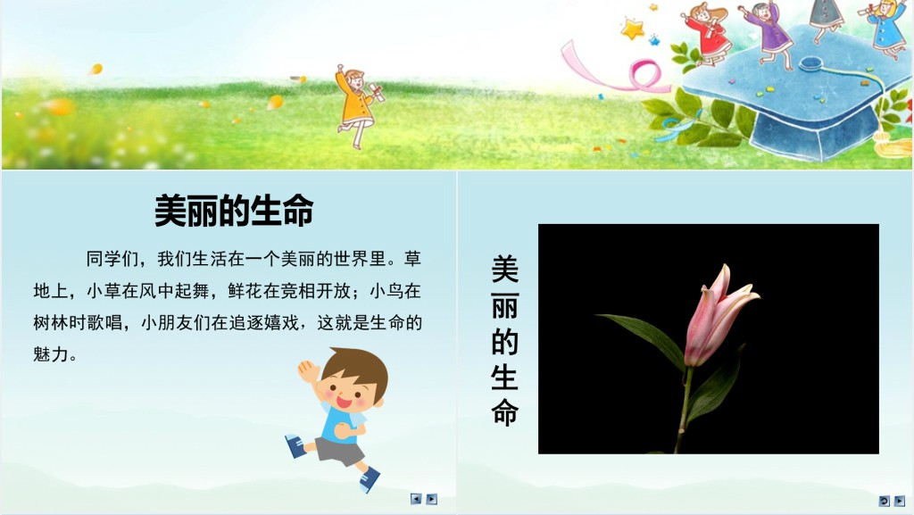 品德与社会美丽的生命PPT课件 品德与社会美丽的生命PPT课件