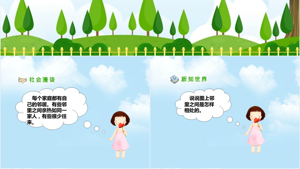 品德与社会我的邻里乡亲PPT课件 品德与社会我的邻里乡亲PPT课件