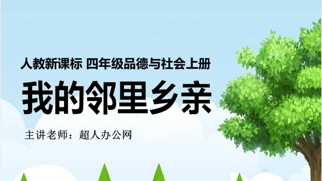 品德与社会我的邻里乡亲PPT课件 品德与社会我的邻里乡亲PPT课件