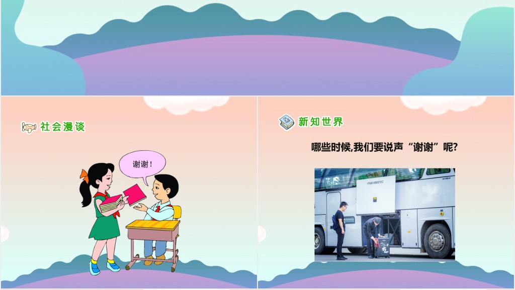 品德与社会说声谢谢PPT课件 品德与社会说声谢谢PPT课件