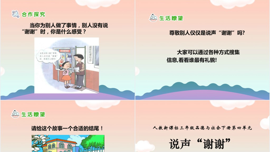 品德与社会说声谢谢PPT课件 品德与社会说声谢谢PPT课件