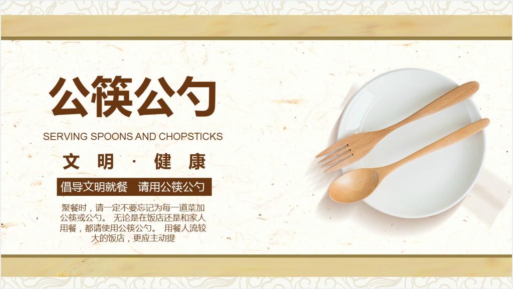 推进公勺公筷用餐就餐PPT模板截图
