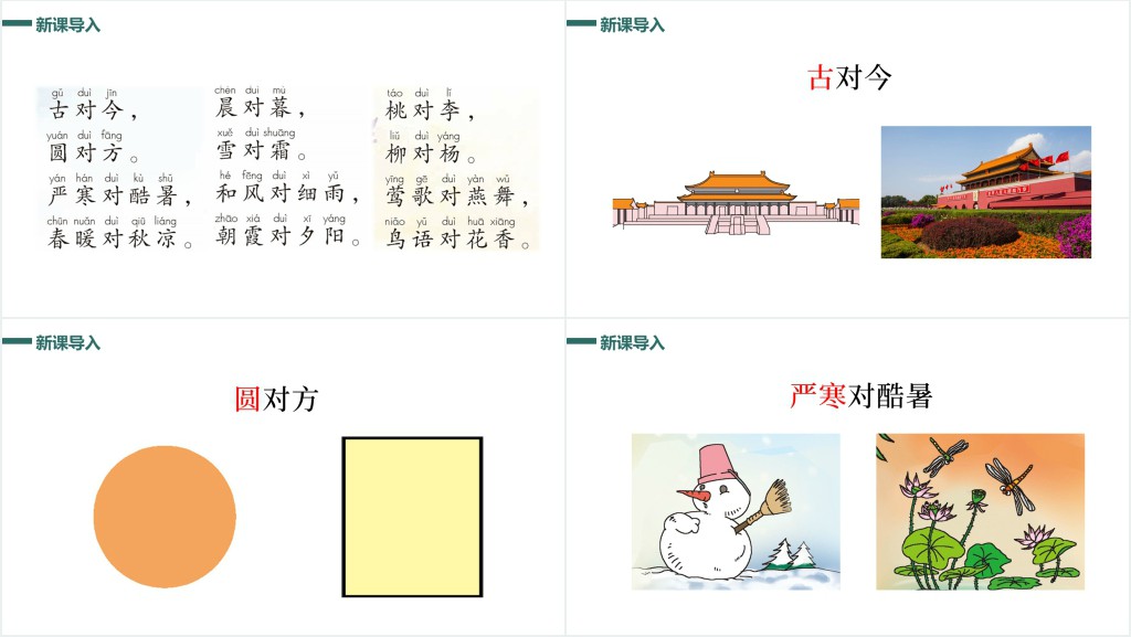 人教版小学一年级语文下册古对今教学教案PPT课件 人教版小学一年级语文下册古对今教学教案PPT课件