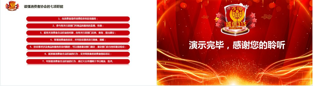 国际消费者权益保护日PPT课件