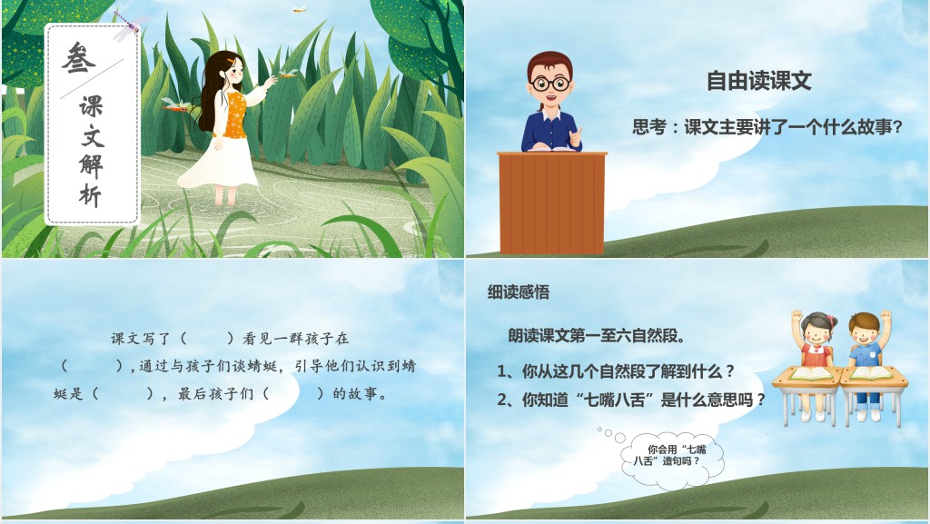 小学三年级语文放飞蜻蜓PPT课件 小学三年级语文放飞蜻蜓PPT课件