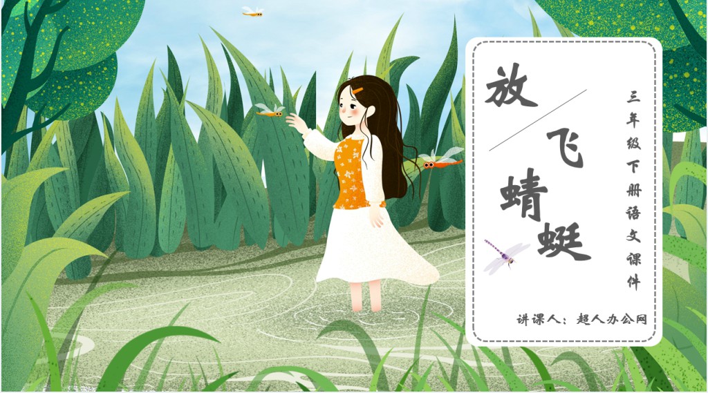 小学三年级语文放飞蜻蜓PPT课件 小学三年级语文放飞蜻蜓PPT课件