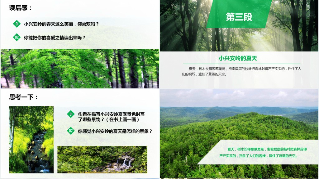 人教版小学三年级美丽的小兴安岭教案PPT课件 人教版小学三年级美丽的小兴安岭教案PPT课件