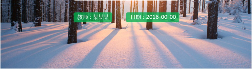 人教版小学三年级美丽的小兴安岭教案PPT课件 人教版小学三年级美丽的小兴安岭教案PPT课件