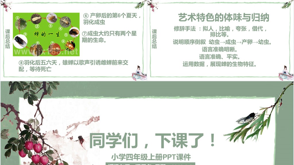 小学四年级上册语文蝉教学教案PPT课件 小学四年级上册语文蝉教学教案PPT课件