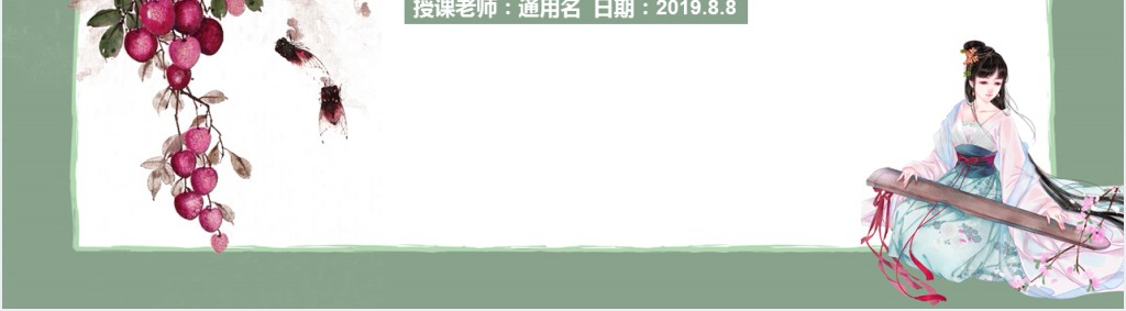 小学四年级上册语文蝉教学教案PPT课件 小学四年级上册语文蝉教学教案PPT课件