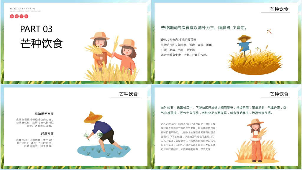 卡通风介绍二十四节气之芒种PPT模板 卡通风介绍二十四节气之芒种PPT模板