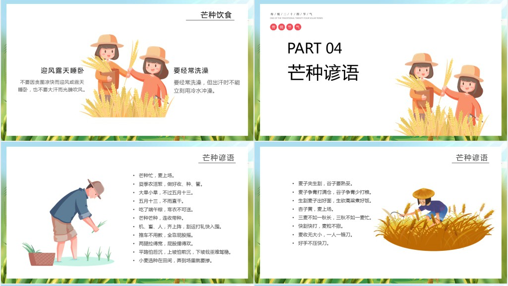 卡通风介绍二十四节气之芒种PPT模板 卡通风介绍二十四节气之芒种PPT模板