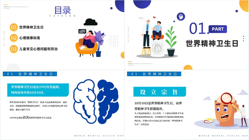世界精神卫生日关注儿童心理健康PPT模板 世界精神卫生日关注儿童心理健康PPT模板