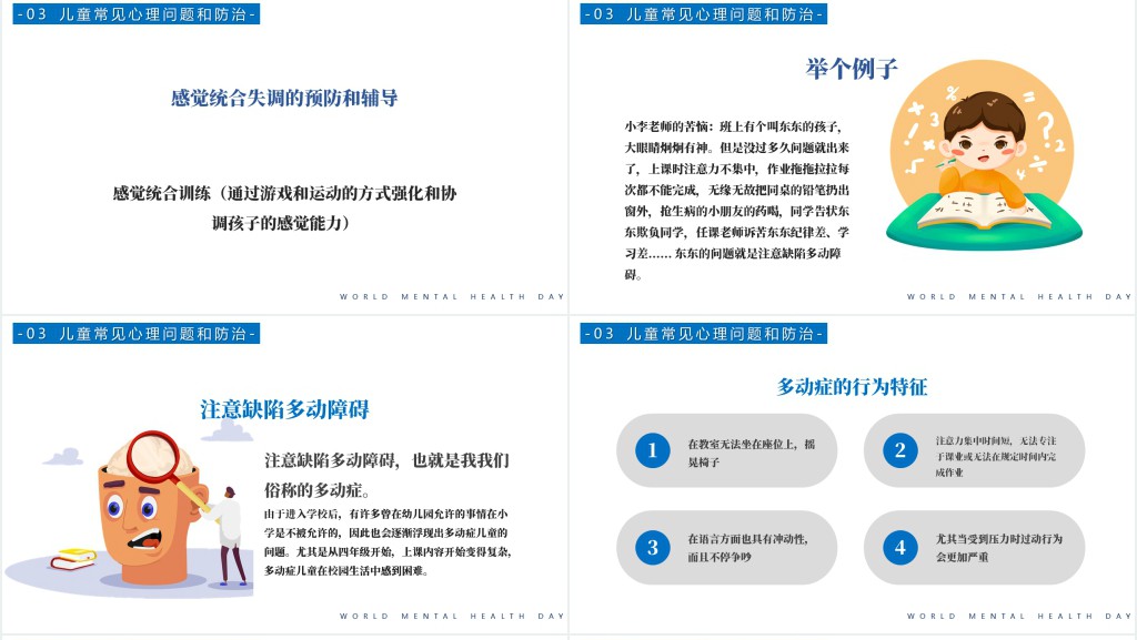 世界精神卫生日关注儿童心理健康PPT模板 世界精神卫生日关注儿童心理健康PPT模板