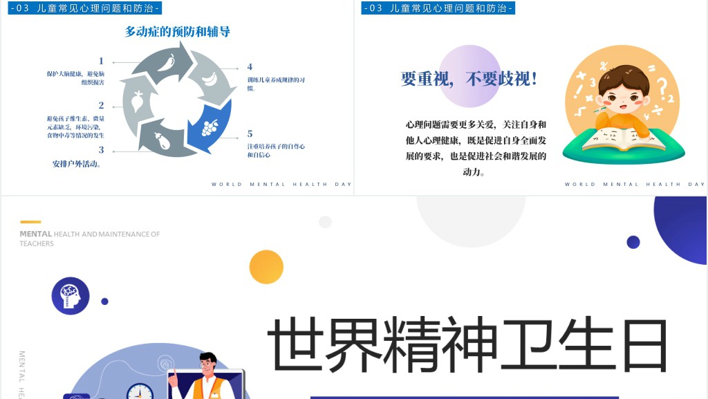 世界精神卫生日关注儿童心理健康PPT模板 世界精神卫生日关注儿童心理健康PPT模板