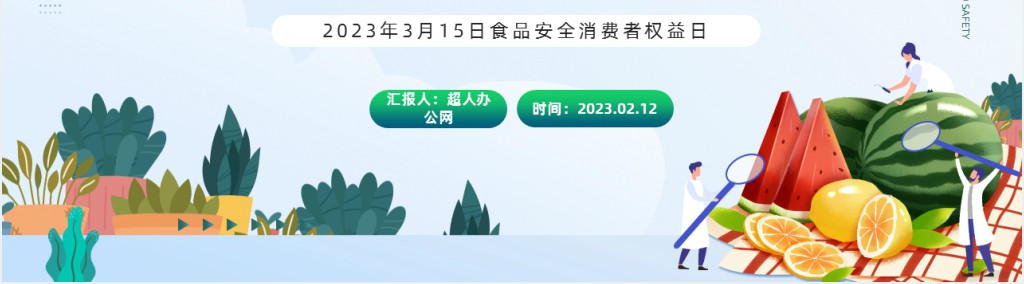 3.15食品安全知识宣传PPT模板 3.15食品安全知识宣传PPT模板