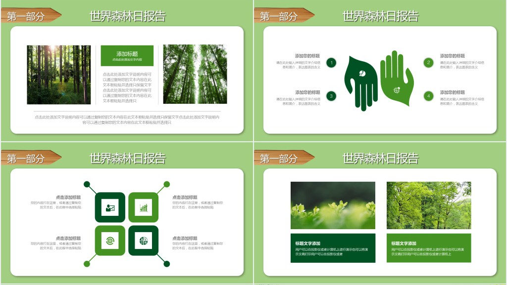 世界森林日通用汇报总结报告PPT模板 世界森林日通用汇报总结报告PPT模板