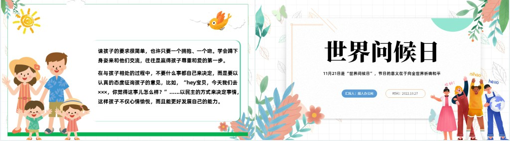 世界问候日PPT绿色卡通风世界问候日节日宣传课件模板